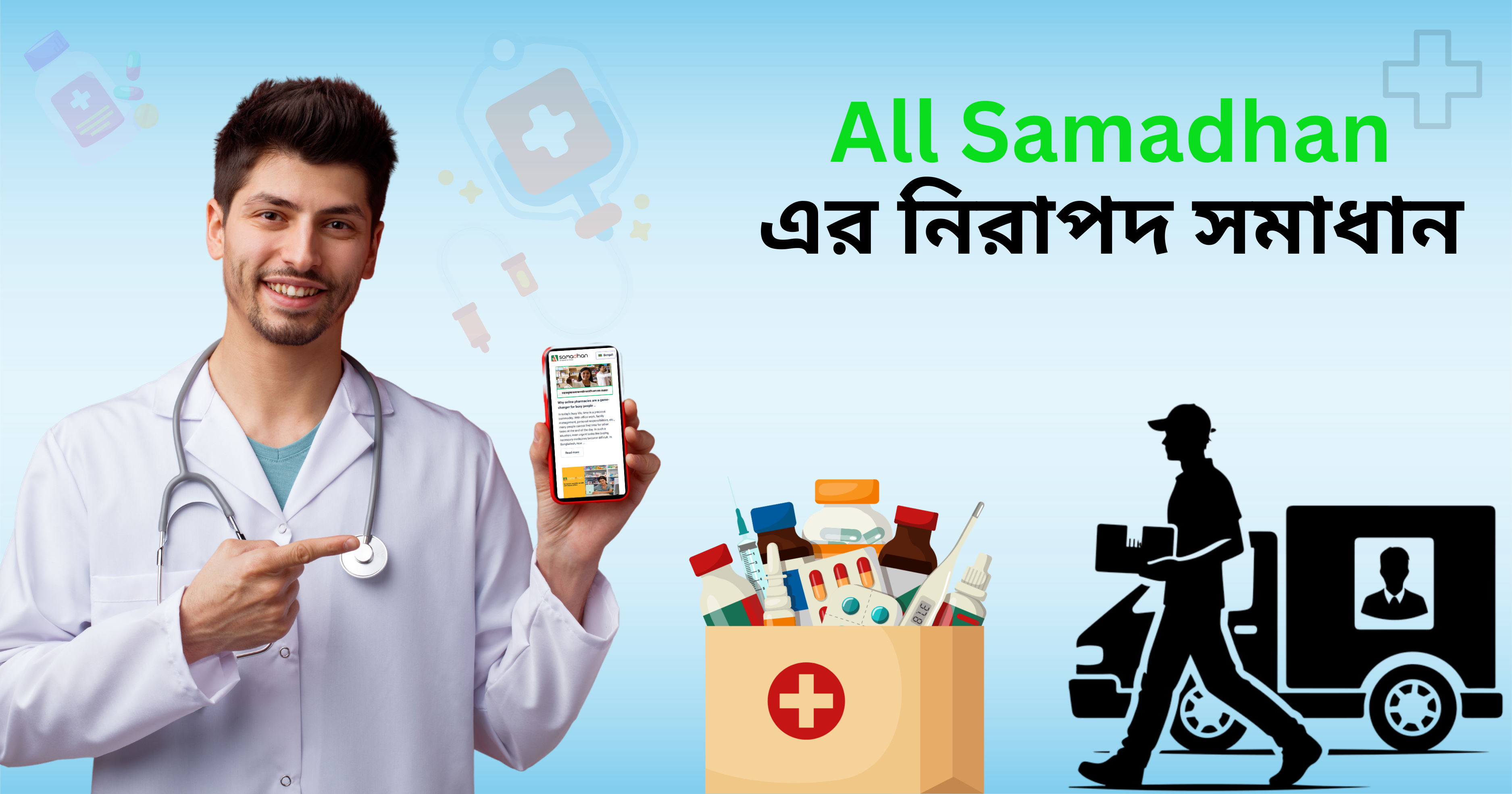 All Samadhan-এর নিরাপদ সমাধান